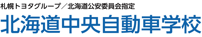 北海道中央自動車学校